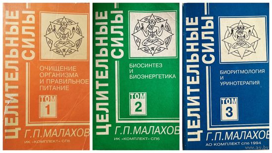 Г.П. Малахов Очищение организма и правильное питание. Биосинтез и биоэнергетика. Биоритмология и уринотерапия // Серия: Целительные силы