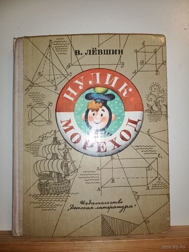 В.Левшин Нулик-мореход