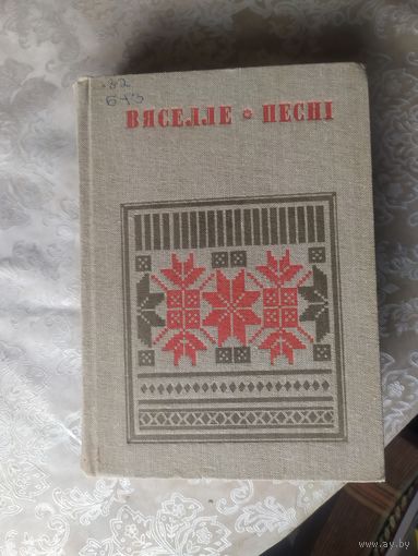 Вяселле. Песнi. Кнiга 5\02