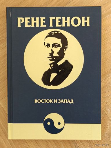 Генон Рене. Восток и Запад