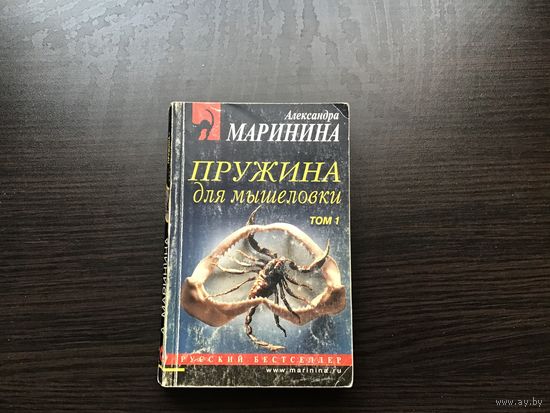 Александра Маринина.	"Пружина для мышеловки". Том 1-й.