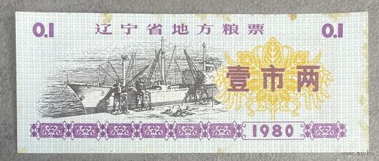 Местные зерновые купоны провинции Ляонин 1980 год. Китай. С рубля без МЦ.
