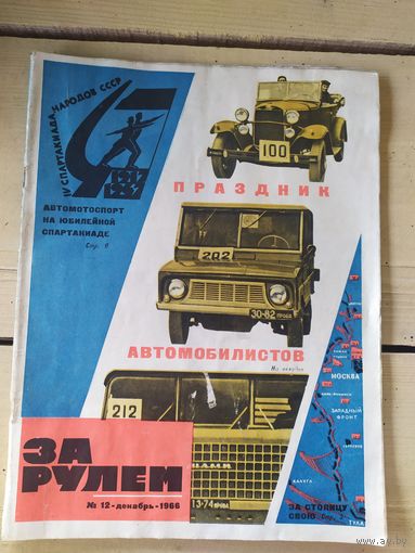 Журнал "За рулем 1966г"\051