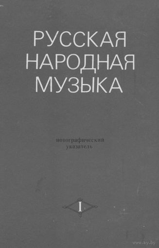 Русская народная музыка. Нотографический указатель. Том 1 (1776-1973)