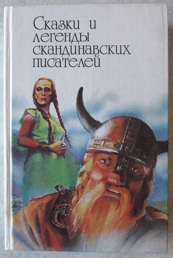 Книга 8. СКАЗКИ И ЛЕГЕНДЫ СКАНДИНАВСКИХ ПИСАТЕЛЕЙ (Дании, Финлянщдии, Швеции, Норвегии, с цветными картинками) (478 стр.).
