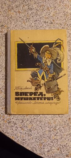 Вперед ,мушкетеры!М.Тарловский.1973г.Повесть.