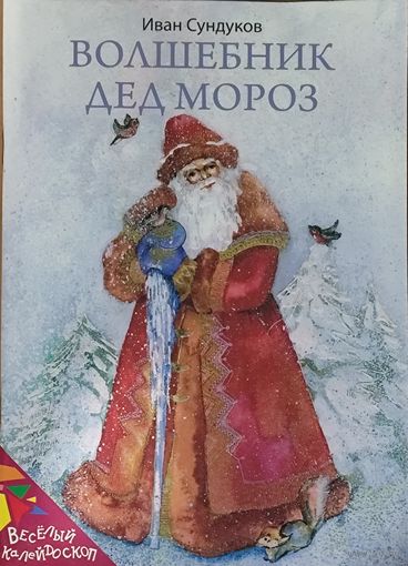 ВОЛШЕБНЫЙ ДЕД МОРОЗ