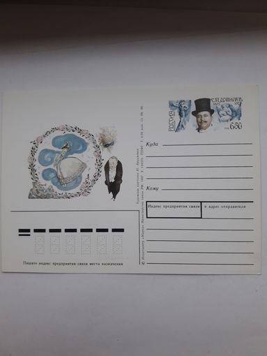 Почтовая карточка РФ 1997 Дягилев театр