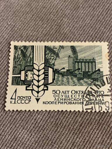 СССР 1968. 50 лет Октября. Кооперирование деревни. Марка из серии