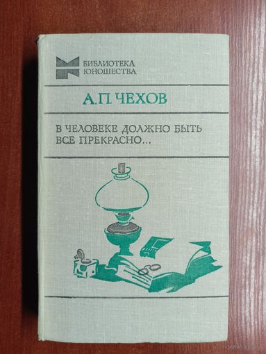 Антон Чехов "В человеке должно быть все прекрасно..." из серии "Библиотека юношества"