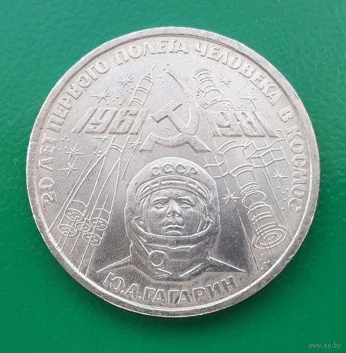 СССР 1981г. Юбилейный рубль Гагарин. С 1 рубля без МЦ.