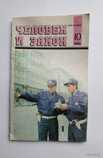 Журнал "Человек и закон" #10 1990 год.