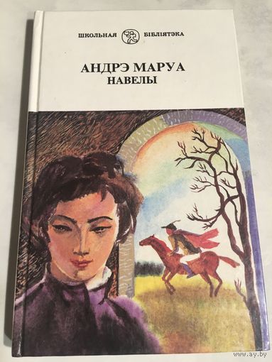 Андрэ Маруа Навелы На беларускай мове