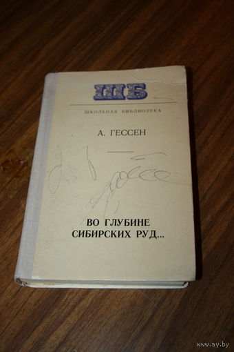 А. Гессен "Во глубине сибирских руд"