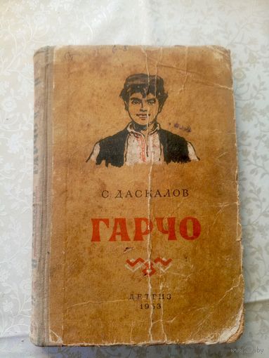 С.Даскалов"ГАРЧО"\013