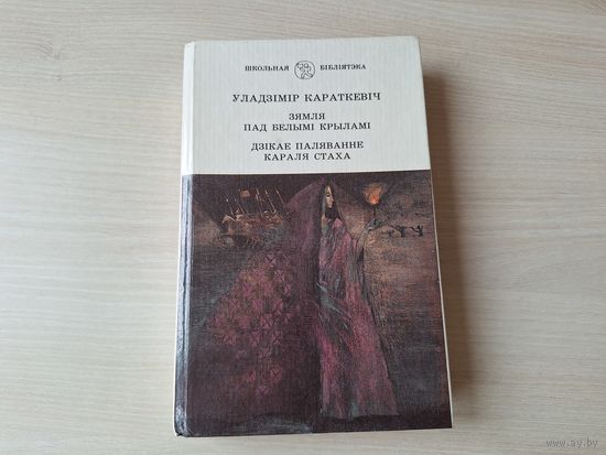 Зямля пад белымі крыламі - Дзікае паляванне караля Стаха - У. Караткевіч 1995 - Школьная бібліятэка