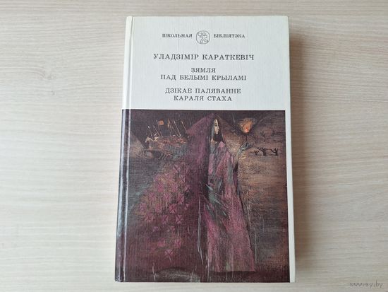 Зямля пад белымі крыламі - Дзікае паляванне караля Стаха - У. Караткевіч 1995 - Школьная бібліятэка
