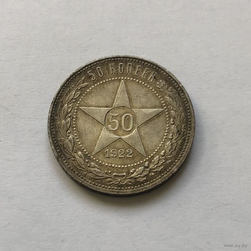 50 копеек 1922 (П*Л)