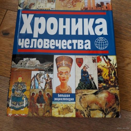 Хроника человечества, Бодо Харенберг. Редкое и дорогое мегаиздание! Большой формат, вес более 5 кг