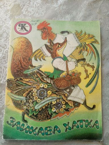 Зайкава хатка\016