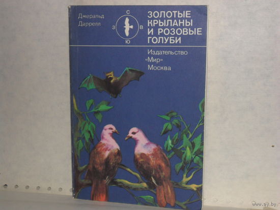 Даррелл Дж. Золотые крыланы и розовые голуби.