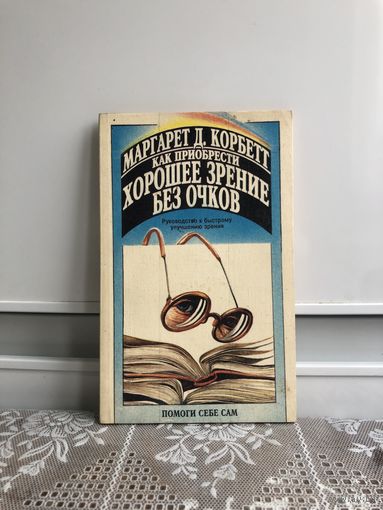Корбет Как приобрести хорошее зрениие без очков.