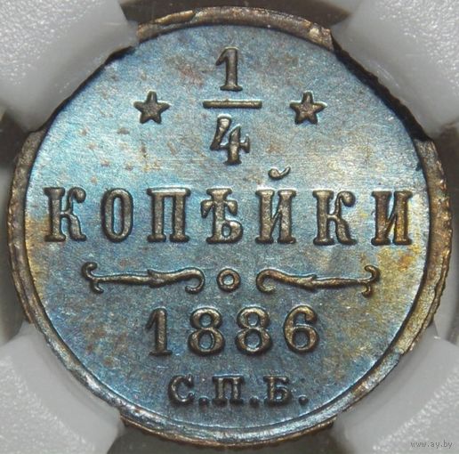 1/4 копейки 1886 MS-63 BN