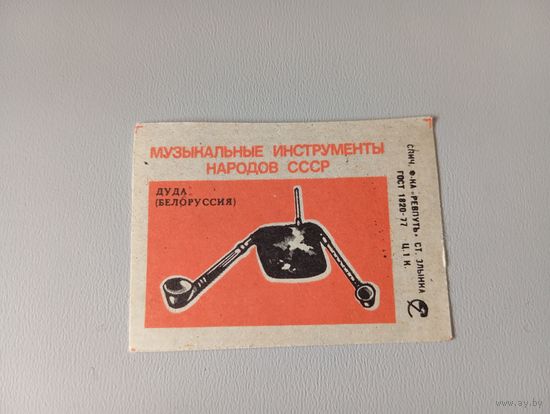 Спичечные этикетки ф.Ревпуть. Дуда