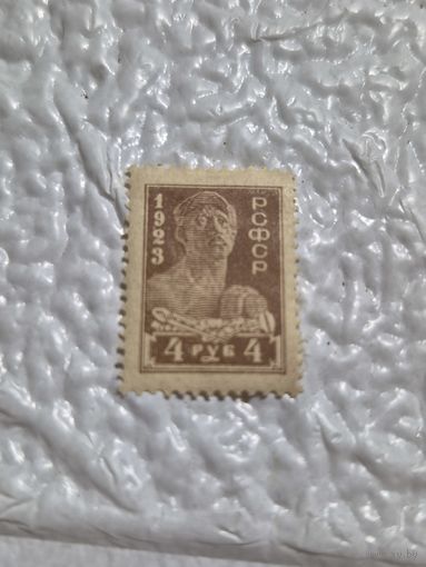 Чистая марка 1923 года