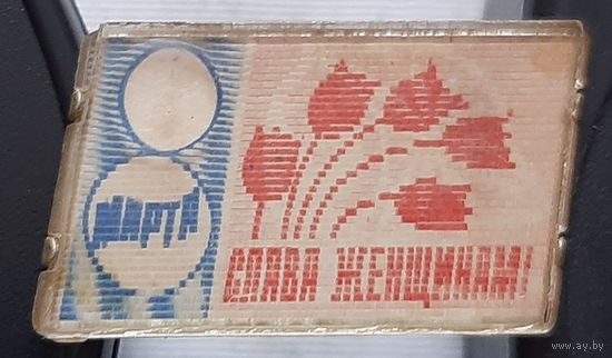 Слава женщинам. 8 марта. У-3