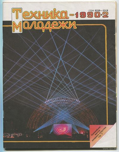 Журнал Техника-молодёжи, 1990, #2
