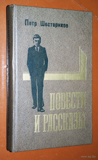 Пётр Щестериков  Повести и рассказы.