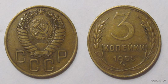 3 копейки 1955