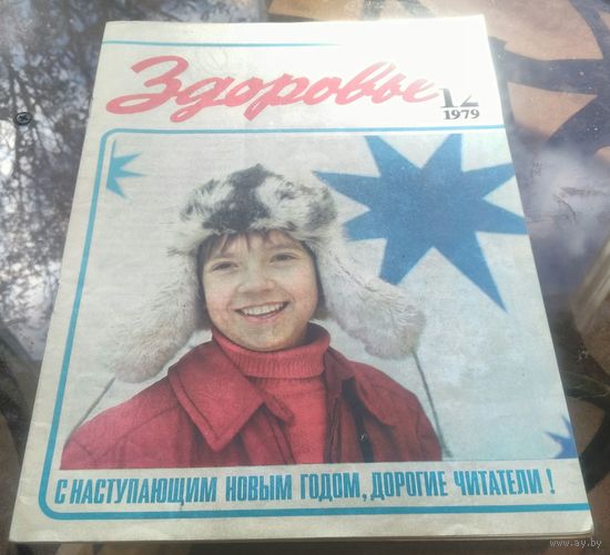 Здоровье 12-1979