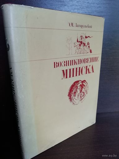 Эдуард Загорульский Возникновение Минска
