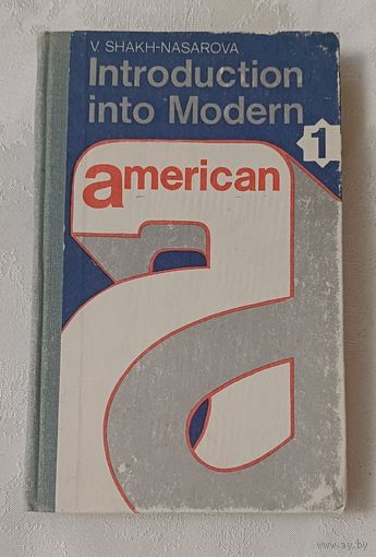 Шах-Назарова В. С. Практический курс английского языка: Американский вариант. В 2-х частях. Ч. 1. - Introduction into Modern American. Part 1. 1981