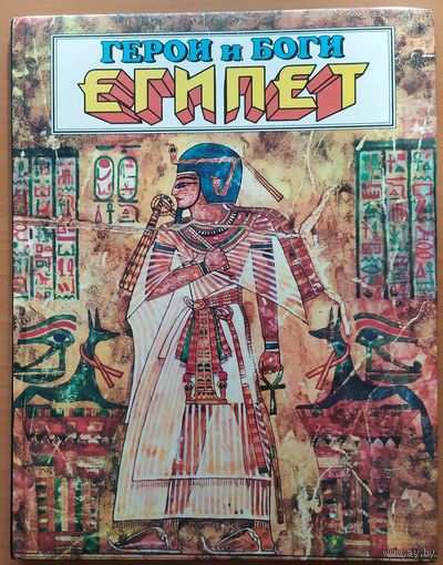 ГЕРОИ и БОГИ. ЕГИПЕТ