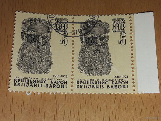 СССР 1985 Кришьянис Барон. Сцепка 2 марки