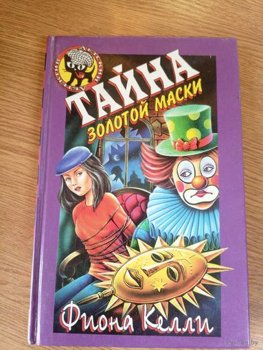 Тайна золотой маски\0