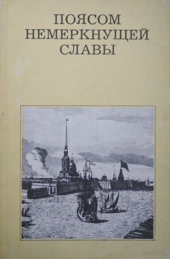 Поясом немеркнущей славы. В.В.Косточкин. Искусство. 1975. 152 стр.