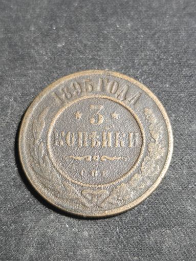 3 копейки 1895