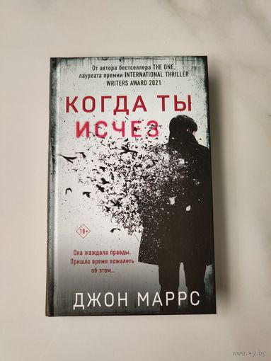 Когда ты исчез. Джон Маррс
