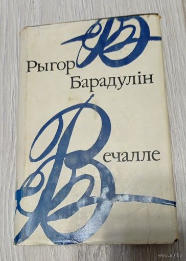 Рыгор Барадулін. З аўтографам. Вечалле, 1980, супервокладка, 336 старонак