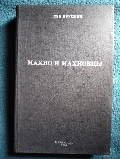 Лев Яруцкий Махно и махновцы