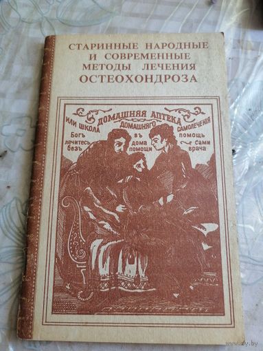 Старинные и современные методы лечения остеохондроза.