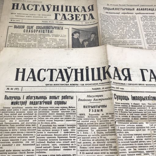 Настауницкая газета.1947-57г.цена за две.