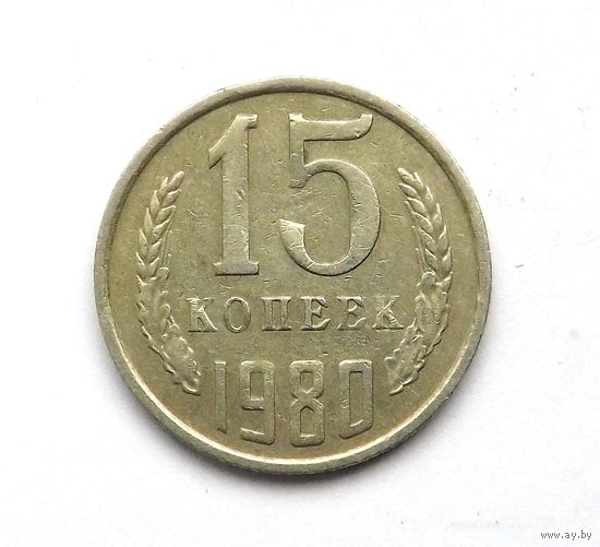 15 копеек 1980 (87)
