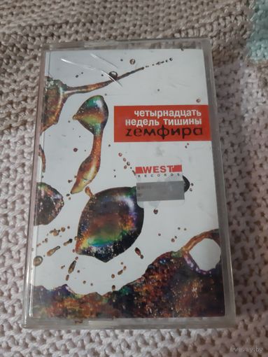 Кассета  ZЕМФИРА. Четырнадцать недель тишины.