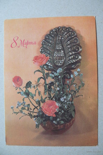 Баранников В., 8 Марта; 1981, подписана.
