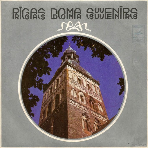 Сувенир Концертного Домского Рижского Зала, EP 1975
